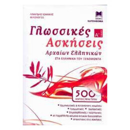 Γλωσσικές Ασκήσεις Αρχαίων Ελληνικών Α' Λυκείου