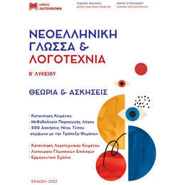 Νεοελληνική Γλώσσα και Λογοτεχνία Β' Λυκείου: Θεωρία & Ασκήσεις (Σετ 3 Βιβλίων)