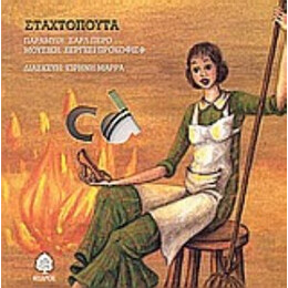Σταχτοπούτα - Σαρλ Περό