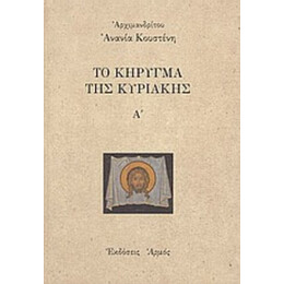 Το Κήρυγμα Της Κυριακής - Αρχιμανδρίτου Ανανία Κουστένη