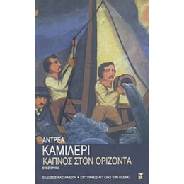 Καπνός Στον Ορίζοντα - Αντρέα Καμιλέρι