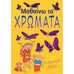 Μαθαίνω Τα Χρώματα