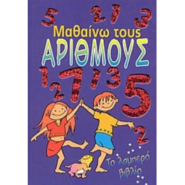 Μαθαίνω Τους Αριθμούς