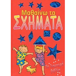 Μαθαίνω Τα Σχήματα