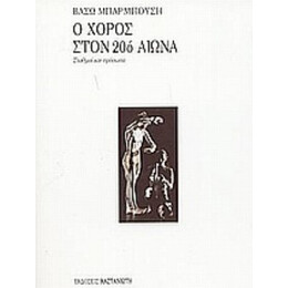 Ο Χορός Στον 20ό Αιώνα - Βάσω Μπαρμπούση