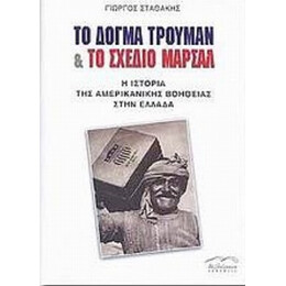 Το Δόγμα Τρούμαν Και Το Σχέδιο Μάρσαλ - Γιώργος Σταθάκης