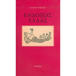 Ένδοξος Ελλάς - Ελένη Αρβελέρ