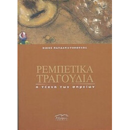 Ρεμπέτικα Τραγούδια - Νίκος Παπαχριστόπουλος