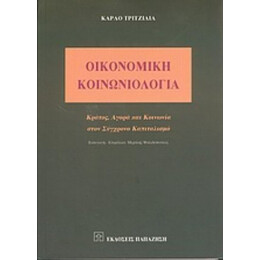 Οικονομική Κοινωνιολογία - Κάρλο Τριτζίλια