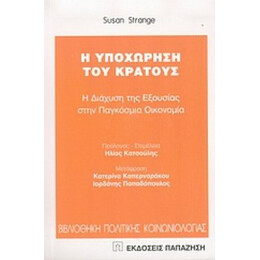 Η Υποχώρηση Του Κράτους - Susan Strange