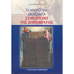 Τα Ανθρώπινα Δικαιώματα Στην Εποχή Της Δημοκρατίας - Στάθης Μπάλιας