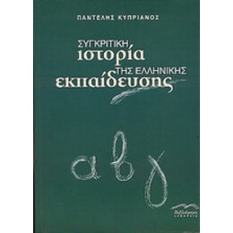 Συγκριτική Ιστορία Της Ελληνικής Εκπαίδευσης - Παντελής Κυπριανός