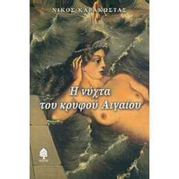 Η Νύχτα Του Κρυφού Αιγαίου - Νίκος Καρακώστας