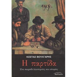 Η Παρτίδα - Κώστας Βούλγαρης