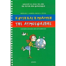 Η Φύση Και Η Μόλυνση Της Ατμόσφαιρας - Μπριζίτ Λαμπέ