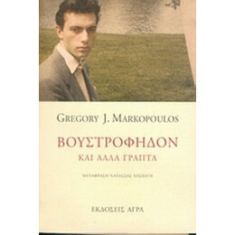 Βουστροφηδόν Και Άλλα Γραπτά - Gregory J. Markopoulos