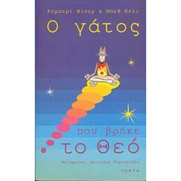 Ο Γάτος Που Βρήκε Το Θεό - Ρόμπερτ Φίσερ