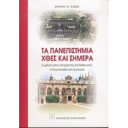 Τα Πανεπιστήμια Χθες Και Σήμερα - Σπύρος Π. Ράσης