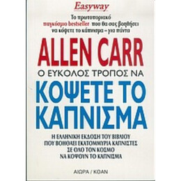 Ο Εύκολος Τρόπος Να Κόψετε Το Κάπνισμα - Allen Carr