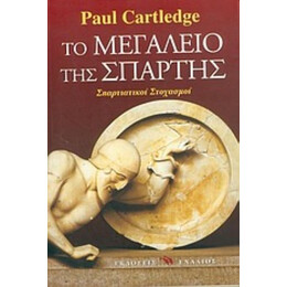 Το Μεγαλείο Της Σπάρτης - Paul Cartledge
