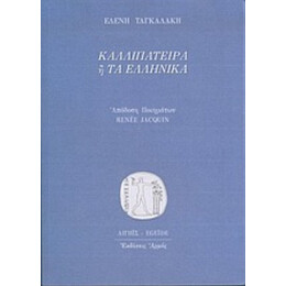 Καλλιπάτειρα Ή Τα Ελληνικά - Ελένη Ταγκαλάκη