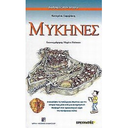 Μυκήνες - Κατερίνα Χαμηλάκη