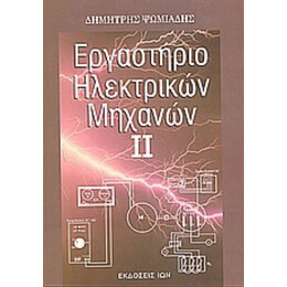 Εργαστήριο Ηλεκτρικών Μηχανών ΙΙ - Δημήτρης Ψωμιάδης