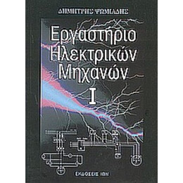 Εργαστήριο Ηλεκτρικών Μηχανών Ι - Δημήτρης Ψωμιάδης
