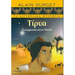 Τίρυα, Συνωμοσία Στον Νείλο - Αλέν Σιρζέ
