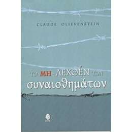 Το Μη-λεχθέν Των Συναισθημάτων - Claude Olievenstein