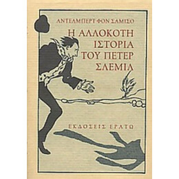 Η Αλλόκοτη Ιστορία Του Πέτερ Σλέμιλ - Άντελμπερτ φον Σαμίσο