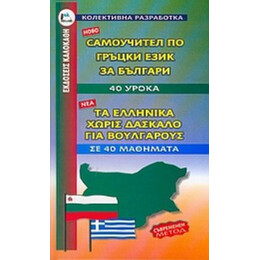 Τα Ελληνικά Χωρίς Δάσκαλο Για Βουλγάρους - Ρουμιάνα Μίχοβα Κουτσουμπού