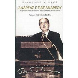 Ανδρέας Γ. Παπανδρέου - Νικόλαος Κ. Λάος