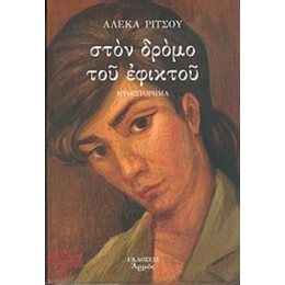 Στον Δρόμο Του Εφικτού - Αλέκα Ρίτσου