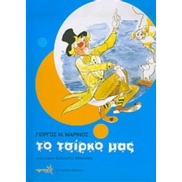 Το Τσίρκο Μας - Γιώργος Μ. Μαρίνος