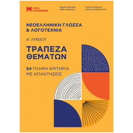 Νεοελληνική Γλώσσα και Λογοτεχνία Τράπεζα Θεμάτων Α' Λυκείου