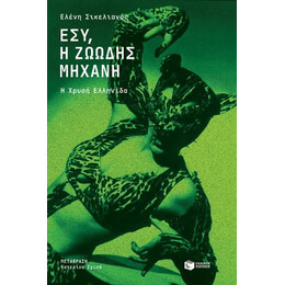 Εσύ, η Ζωώδης Μηχανή