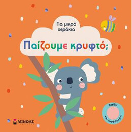 Παίζουμε Κρυφτό;