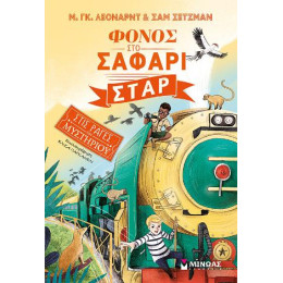 Φόνος στο Σαφάρι Σταρ