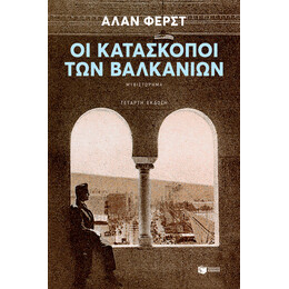 Οι Κατασκοποι των Βαλκανιων