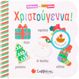 Χριστούγεννα! (Παραθυράκια για μικρά χεράκια)