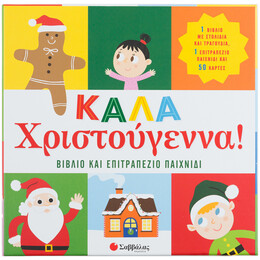 Καλά Χριστούγεννα! Βιβλίο & επιτραπέζιο παιχνίδι