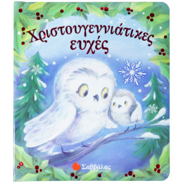 Χριστουγεννιάτικες ευχές