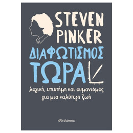 Διαφωτισμός Τωρα