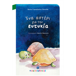 Ένα Αστέρι Για Την Ευτυχία