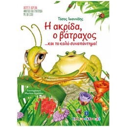 Η Ακρίδα, Ο Βάτραχος... Και Το Καλό Συναπάντημα!