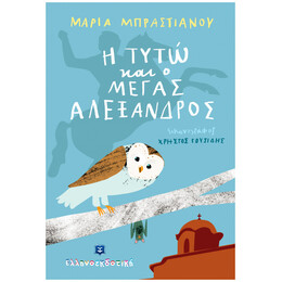 Η Τυτώ Και Ο Μέγας Αλέξανδρος