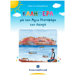 Καλημέρα Με Τον Άγιο Νικηφόρο Τον Λεπρό