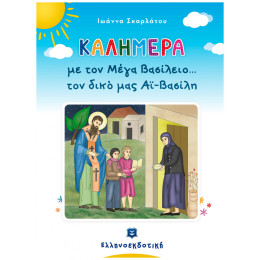 Καλημέρα Με Τον Μέγα Βασίλειο... Τον Δικό Μας Αϊ-Βασίλη