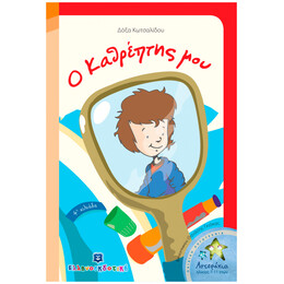Ο Καθρέπτης Μου